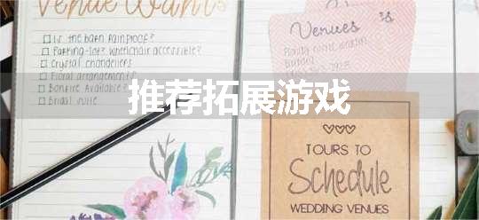 推荐拓展游戏