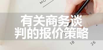 有关商务谈判的报价策略