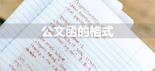 公文函的格式
