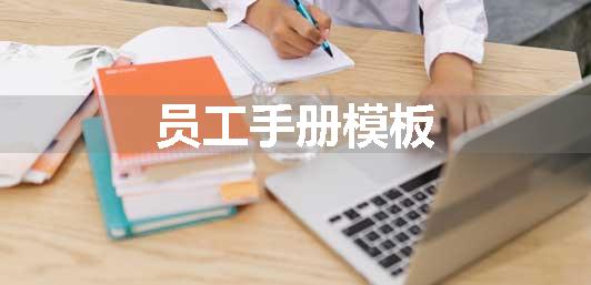 员工手册模板