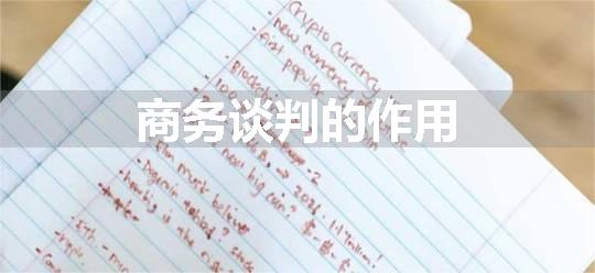 商务谈判的作用
