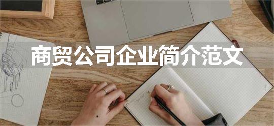 商贸公司企业简介范文