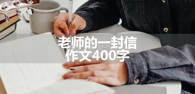 老师的一封信作文400字
