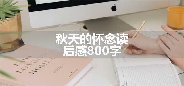 秋天的怀念读后感800字