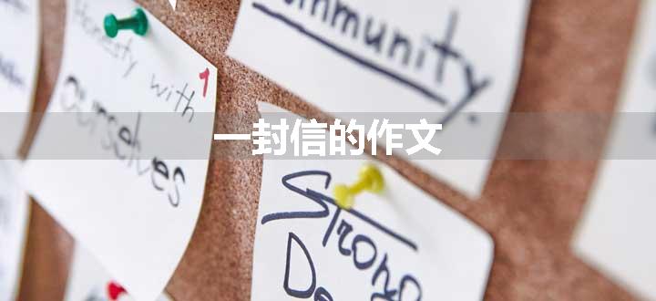 一封信的作文
