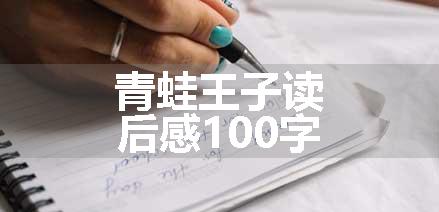 青蛙王子读后感100字