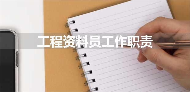 工程资料员工作职责