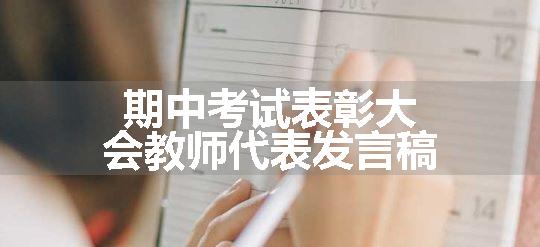 期中考试表彰大会教师代表发言稿