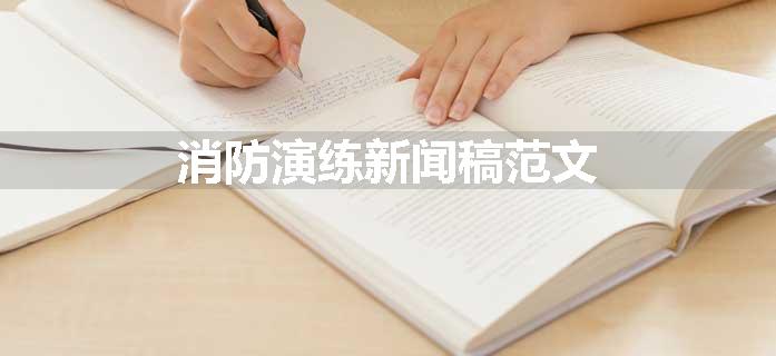 消防演练新闻稿范文