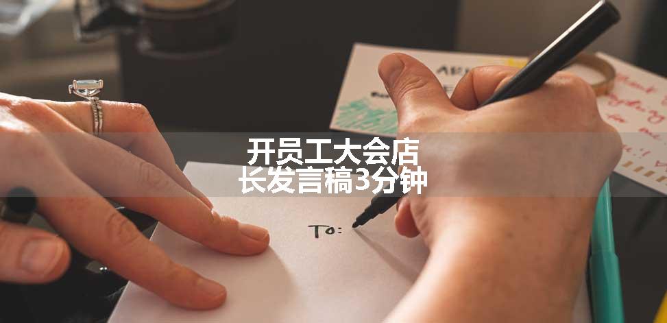 开员工大会店长发言稿3分钟