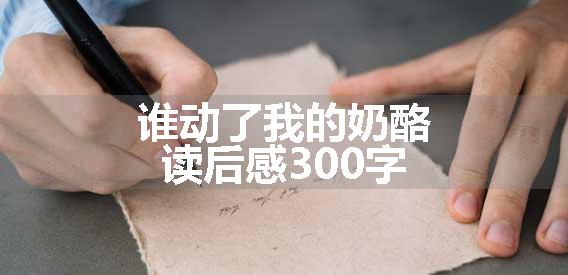 谁动了我的奶酪读后感300字