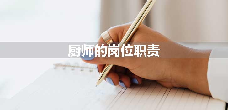 厨师的岗位职责