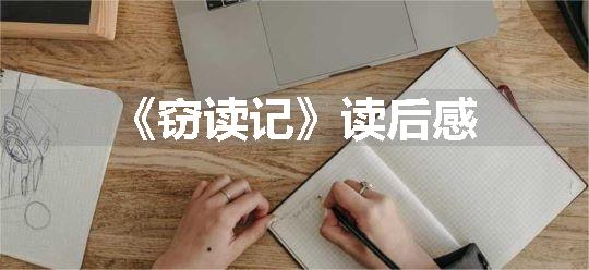 《窃读记》读后感