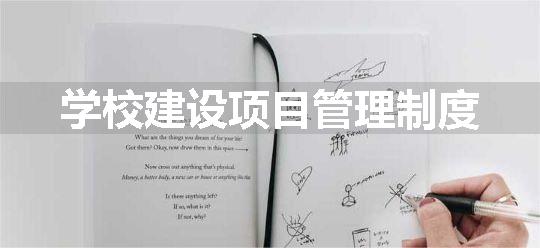 学校建设项目管理制度