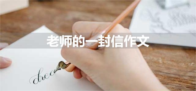 老师的一封信作文