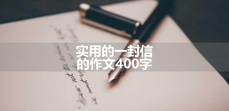 实用的一封信的作文400字