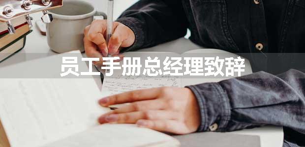 员工手册总经理致辞