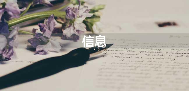 信息
