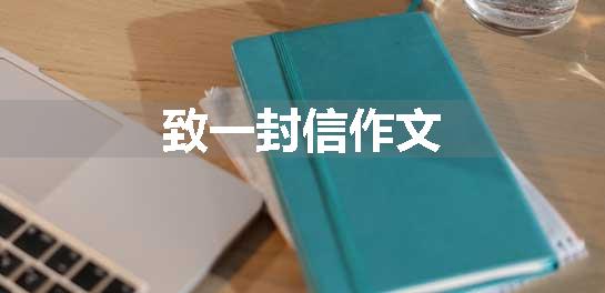 致一封信作文