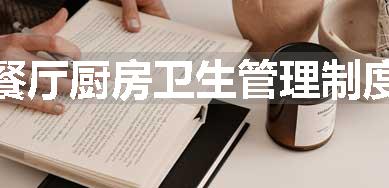 餐厅厨房卫生管理制度