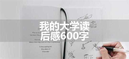 我的大学读后感600字