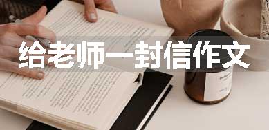 给老师一封信作文