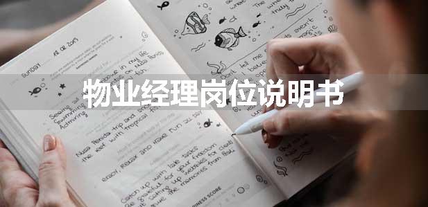 物业经理岗位说明书