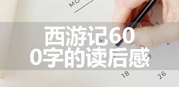 西游记600字的读后感