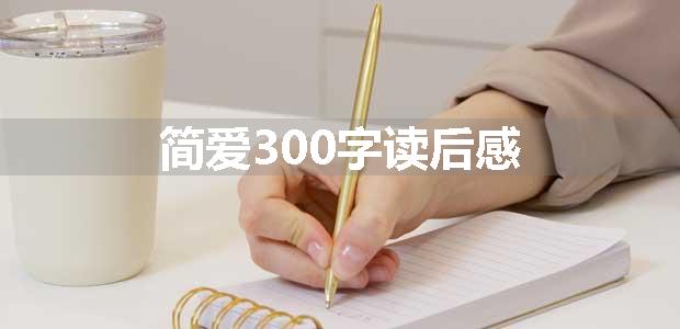 简爱300字读后感