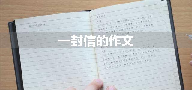 一封信的作文