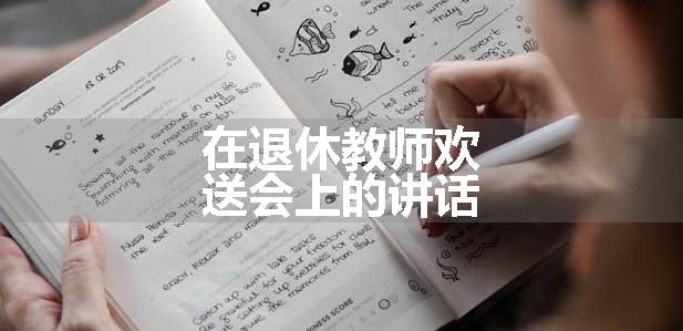 在退休教师欢送会上的讲话