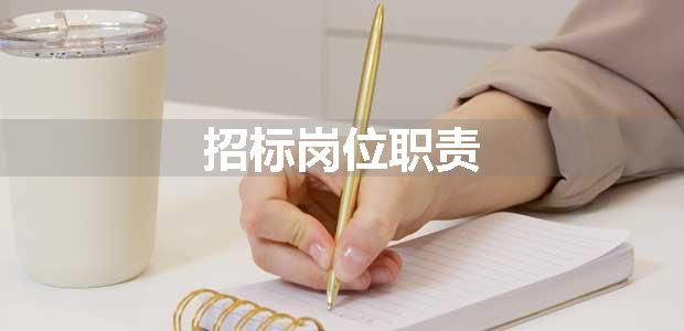 招标岗位职责