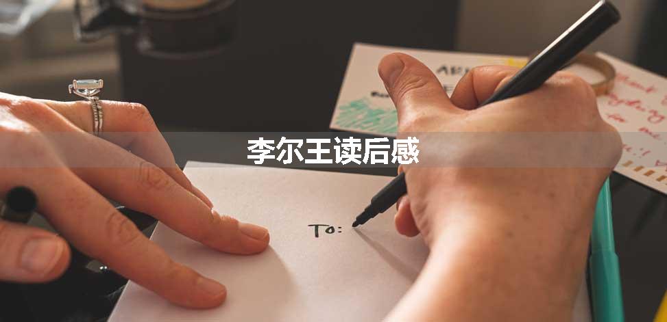 李尔王读后感