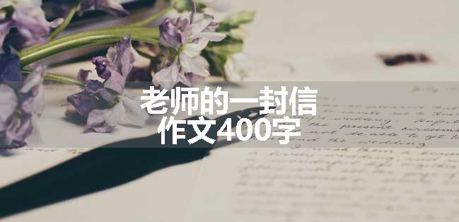 老师的一封信作文400字