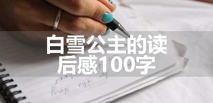 白雪公主的读后感100字