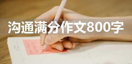 沟通满分作文800字