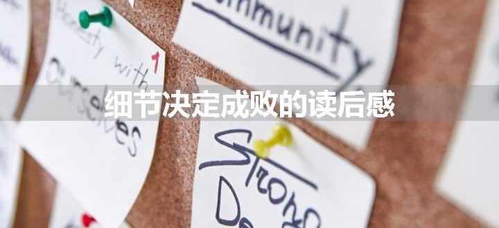 细节决定成败的读后感
