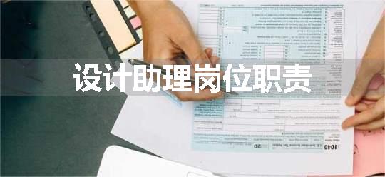 设计助理岗位职责