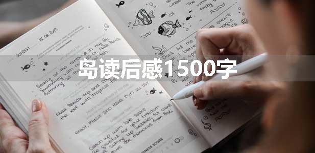 岛读后感1500字