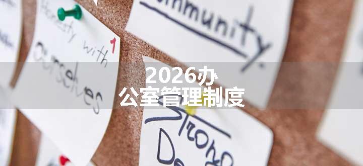 2026办公室管理制度