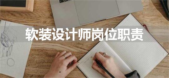 软装设计师岗位职责