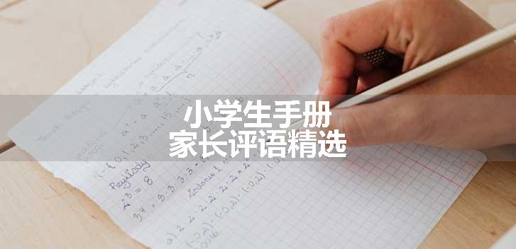 小学生手册家长评语精选