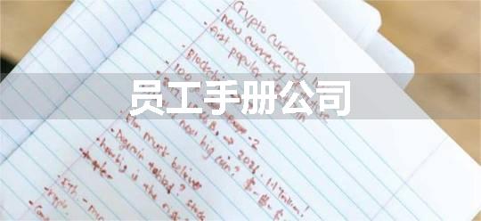 员工手册公司