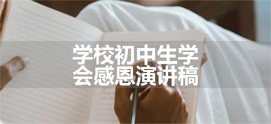 学校初中生学会感恩演讲稿