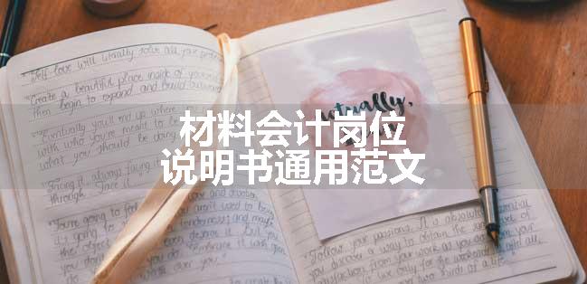 材料会计岗位说明书通用范文