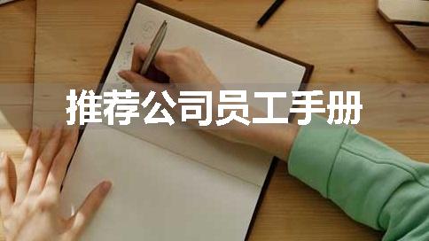 推荐公司员工手册