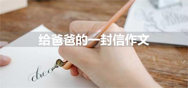 给爸爸的一封信作文