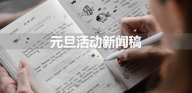 元旦活动新闻稿