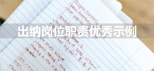 出纳岗位职责优秀示例