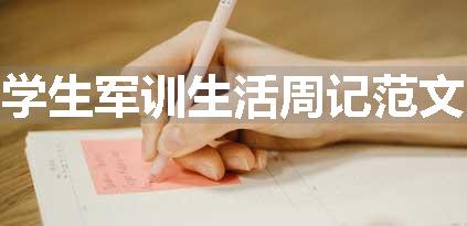 学生军训生活周记范文